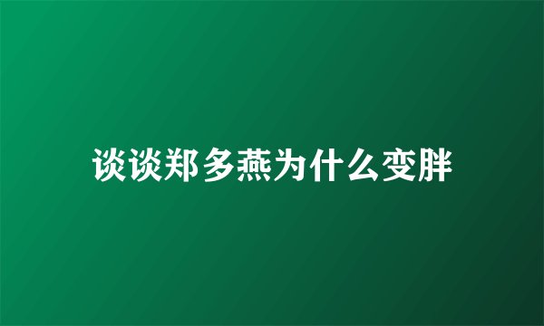 谈谈郑多燕为什么变胖