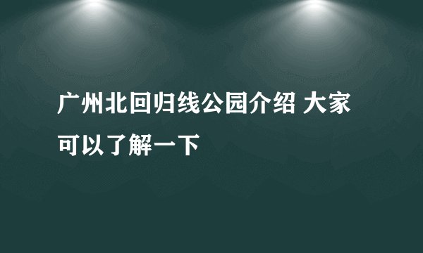 广州北回归线公园介绍 大家可以了解一下