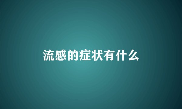 流感的症状有什么