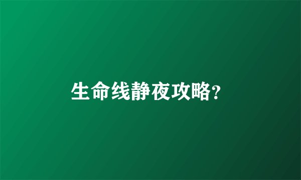生命线静夜攻略？