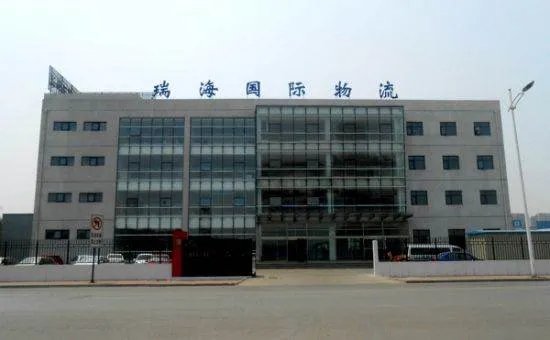 天津东疆保税港区瑞海国际物流有限公司的介绍