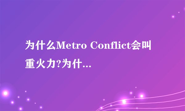 为什么Metro Conflict会叫重火力?为什么不是都市战争?