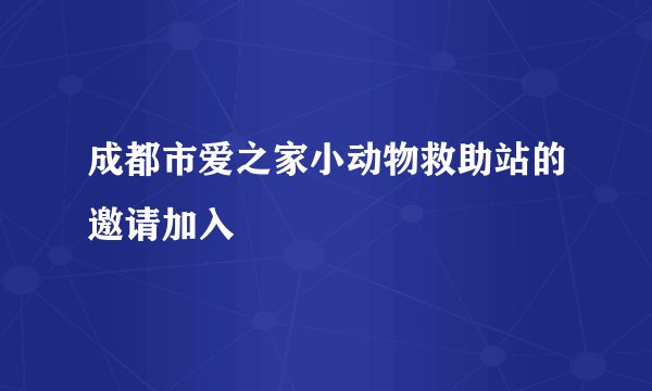 成都市爱之家小动物救助站的邀请加入