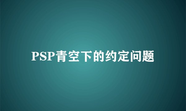 PSP青空下的约定问题