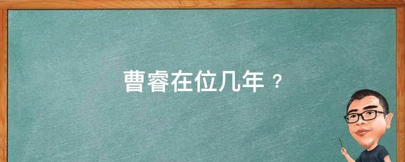 曹睿在位几年﹖