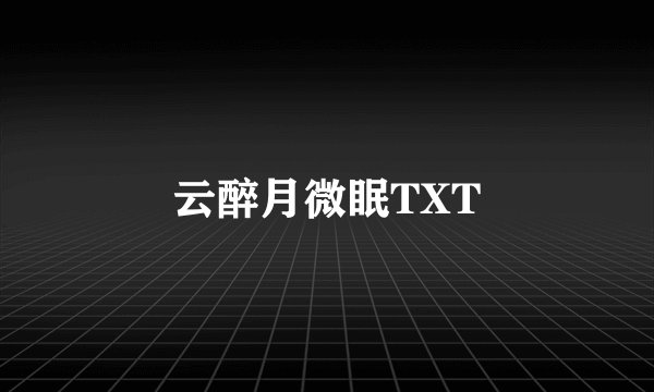 云醉月微眠TXT