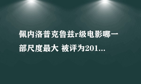 佩内洛普克鲁兹r级电影哪一部尺度最大 被评为2014最性感女星