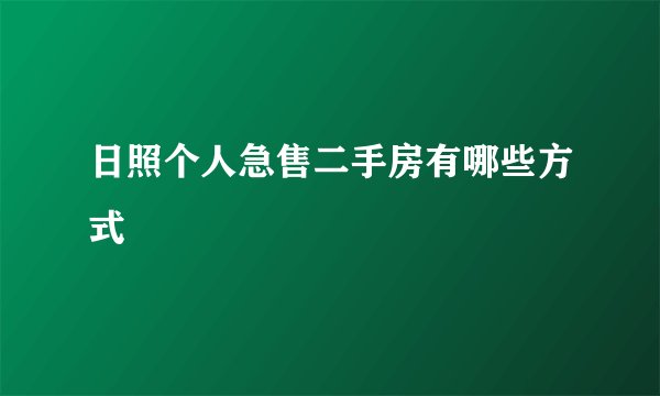日照个人急售二手房有哪些方式