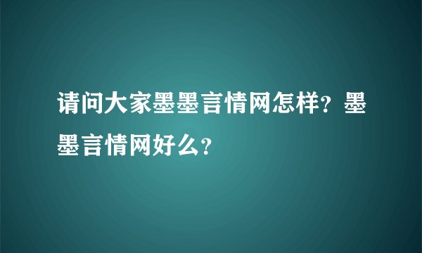 请问大家墨墨言情网怎样？墨墨言情网好么？