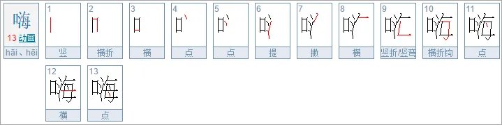 嗨是什么意思呀?