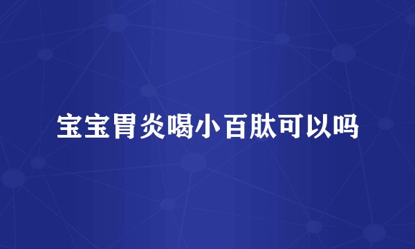 宝宝胃炎喝小百肽可以吗