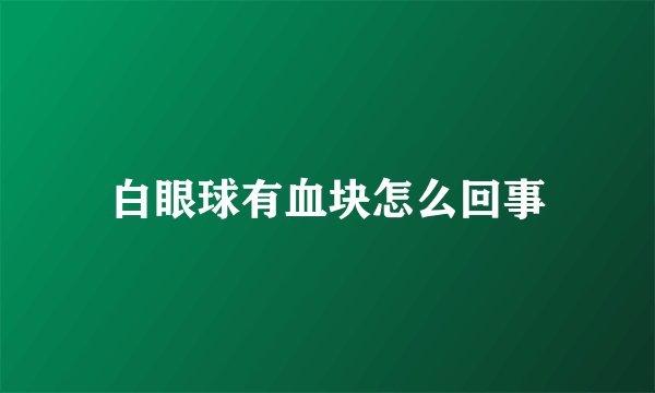 白眼球有血块怎么回事