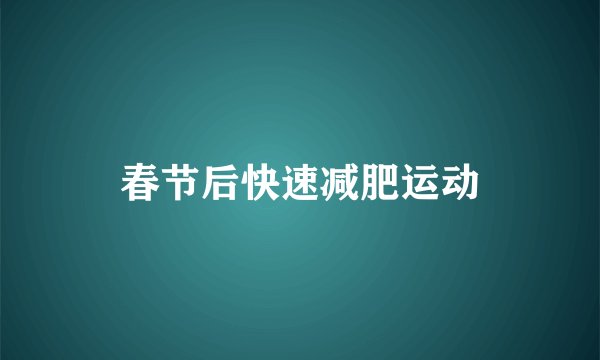 春节后快速减肥运动