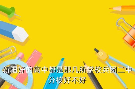 兵团二中分校，新疆好的高中都是那几所学校兵团二中分校好不好