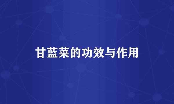 甘蓝菜的功效与作用