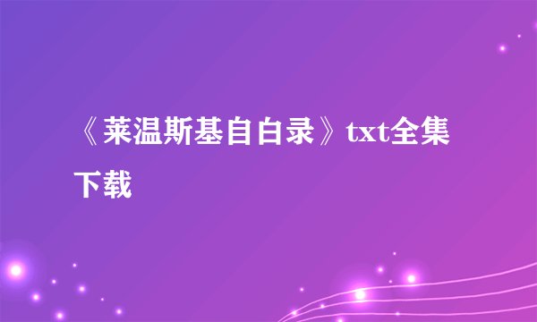 《莱温斯基自白录》txt全集下载