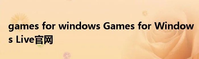 games for windows Games for Windows Live官网