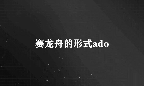 赛龙舟的形式ado
