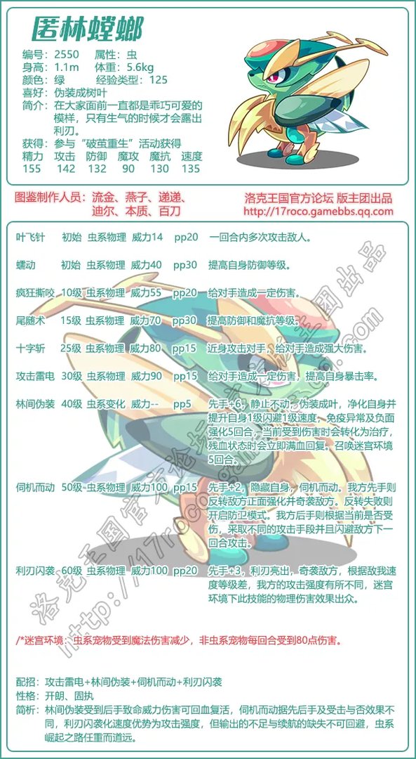 《洛克王国》匿林螳螂技能表图鉴