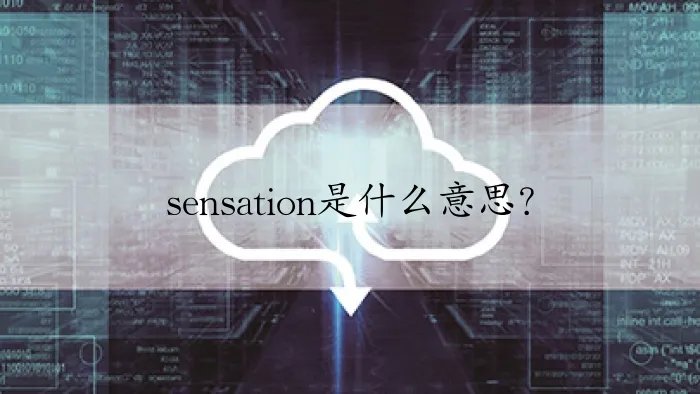 sensation是什么意思？