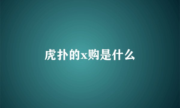 虎扑的x购是什么