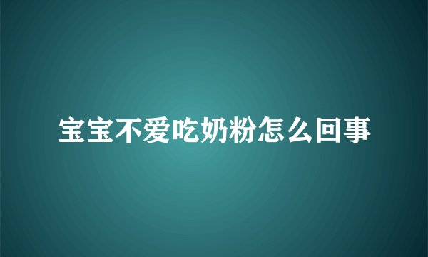 宝宝不爱吃奶粉怎么回事