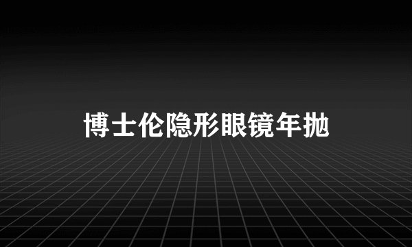 博士伦隐形眼镜年抛