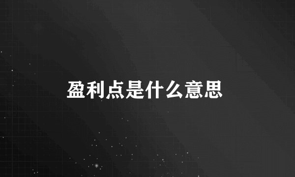盈利点是什么意思 
