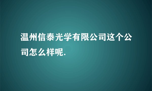 温州信泰光学有限公司这个公司怎么样呢.