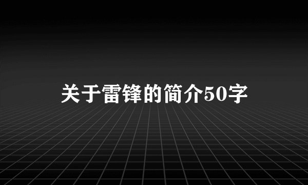 关于雷锋的简介50字