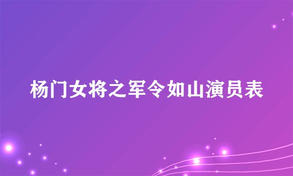 杨门女将之军令如山演员表
