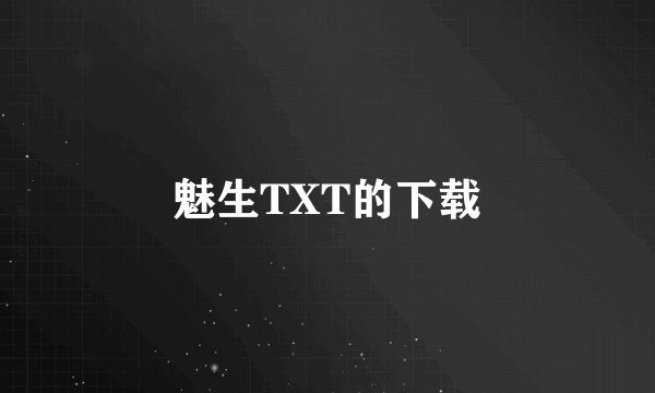 魅生TXT的下载