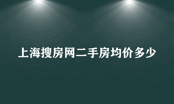 上海搜房网二手房均价多少