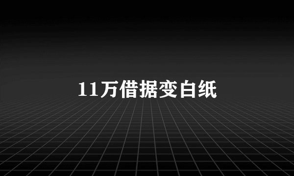 11万借据变白纸