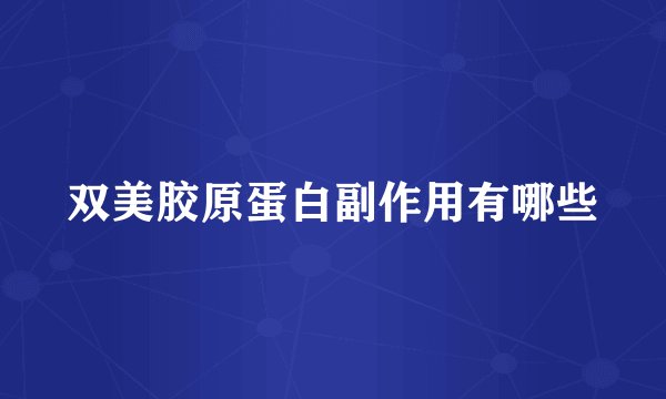 双美胶原蛋白副作用有哪些