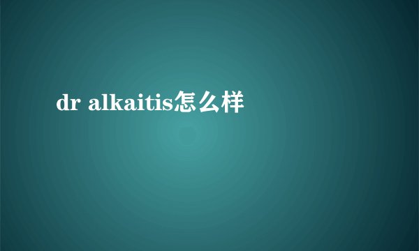 dr alkaitis怎么样