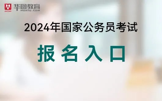 2024湖南国家公务员报名确认_国家公务员报名官网