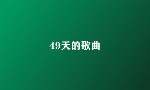 49天的歌曲