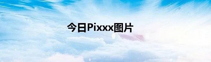 今日Pixxx图片