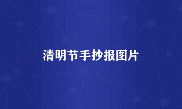 清明节手抄报图片