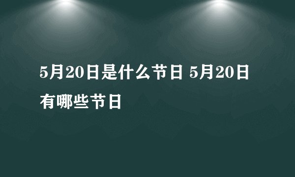 5月20日是什么节日 5月20日有哪些节日