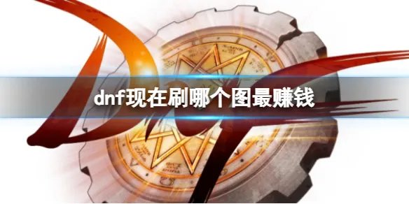 《dnf》最赚钱地图介绍