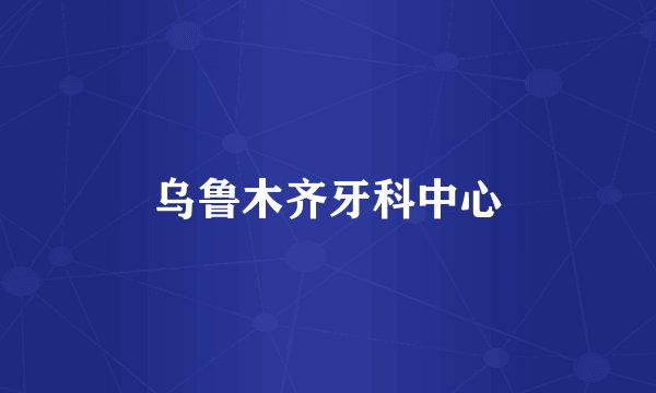 乌鲁木齐牙科中心