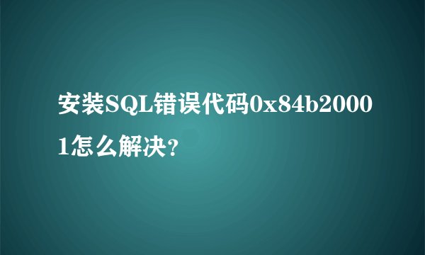 安装SQL错误代码0x84b20001怎么解决？