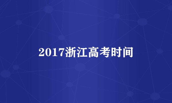 2017浙江高考时间