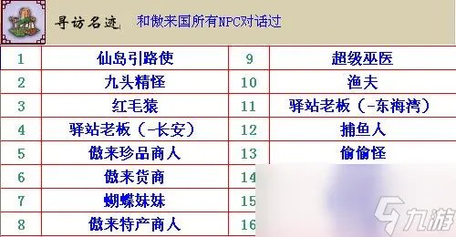梦幻西游npc成就攻略