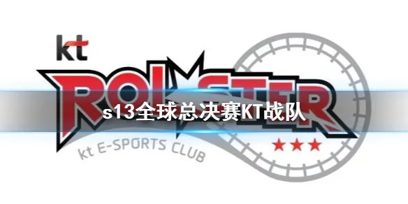 《lol》s13全球总决赛KT战队介绍