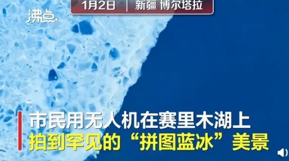 新疆赛里木湖惊现蓝冰拼图!大自然鬼斧神工美到窒息!