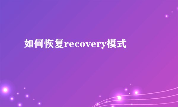 如何恢复recovery模式