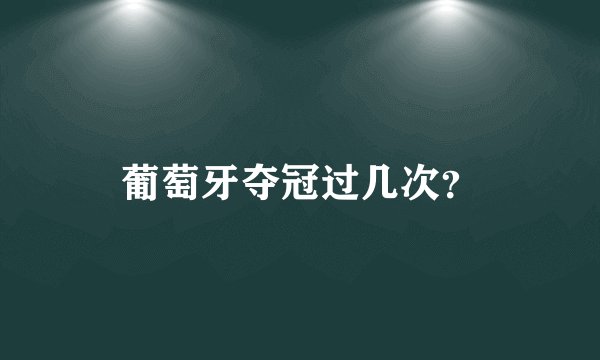 葡萄牙夺冠过几次？